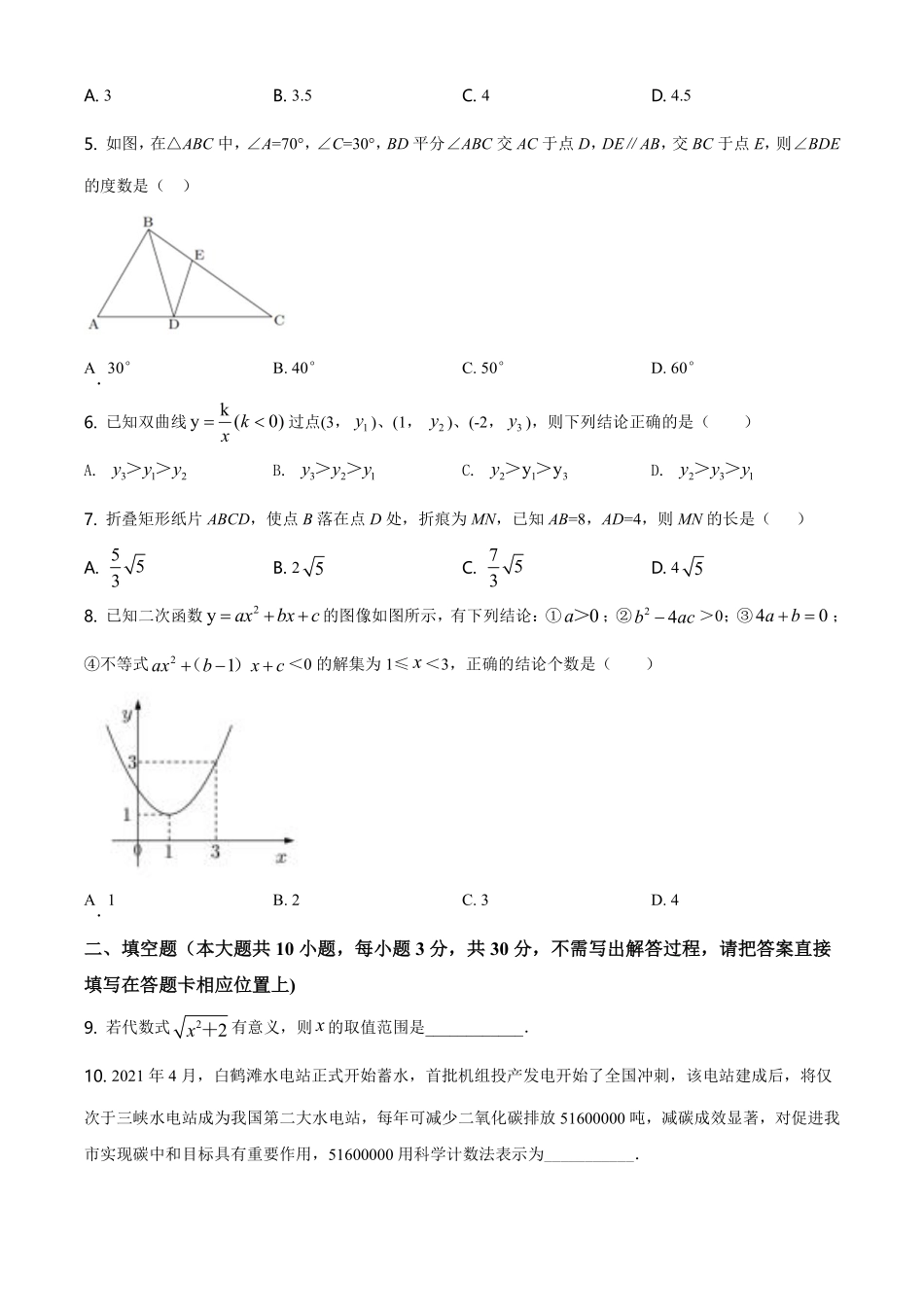 精品解析：江苏省宿迁市2021年中考数学真题（原卷版）.pdf_第2页