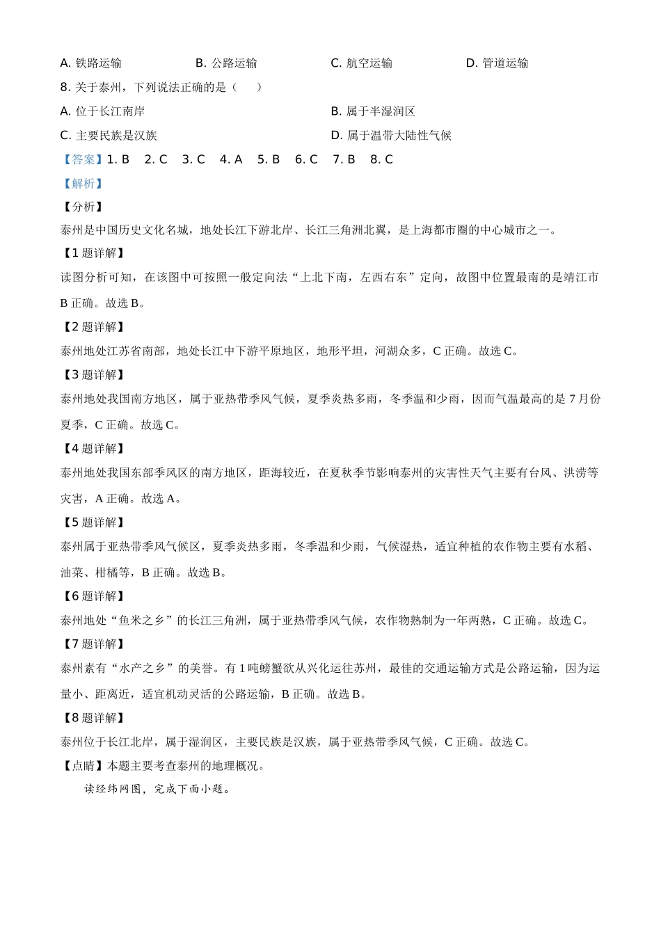 精品解析：江苏省泰州市2020年初中地理会考试题（解析版）.doc_第2页