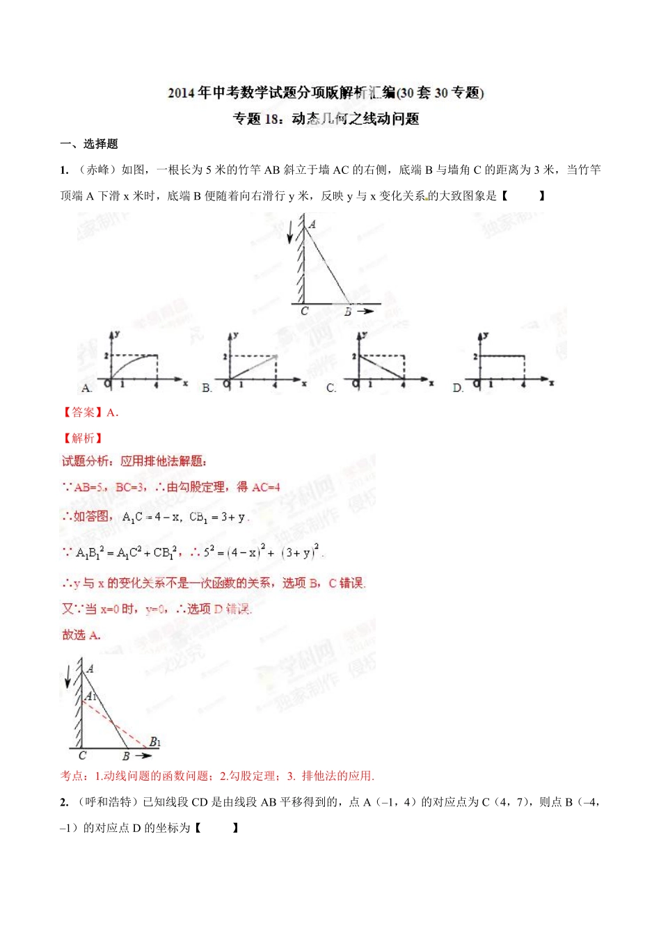 专题18 动态几何之线动问题（解析板）.pdf_第1页