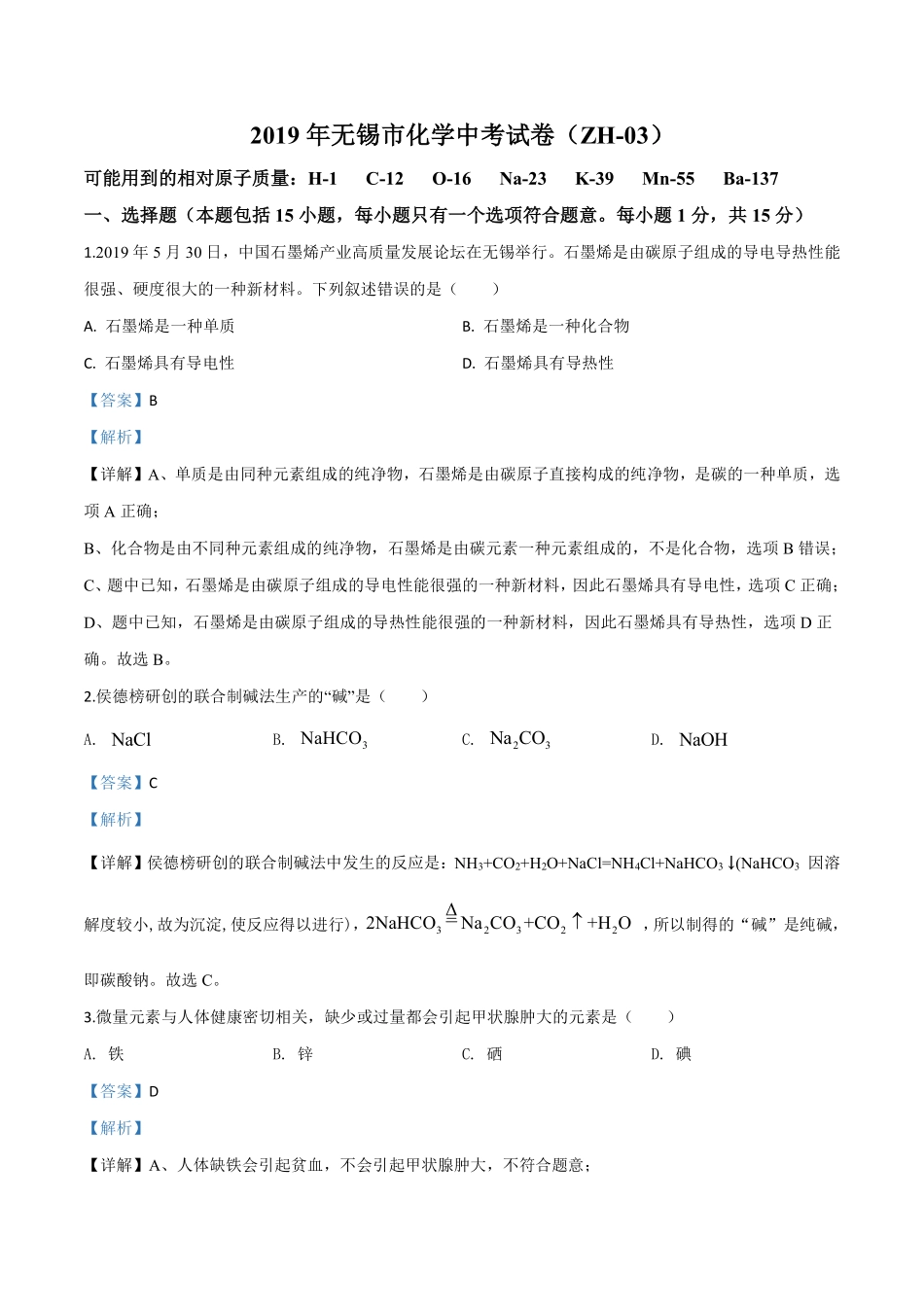 精品解析：江苏省无锡市2019年中考化学试题（解析版）.pdf_第1页