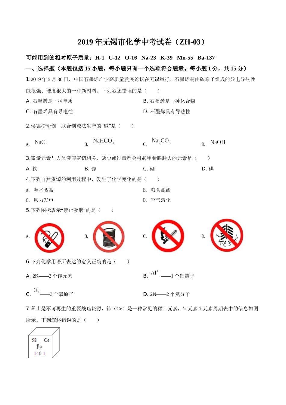 精品解析：江苏省无锡市2019年中考化学试题（原卷版）.doc_第1页