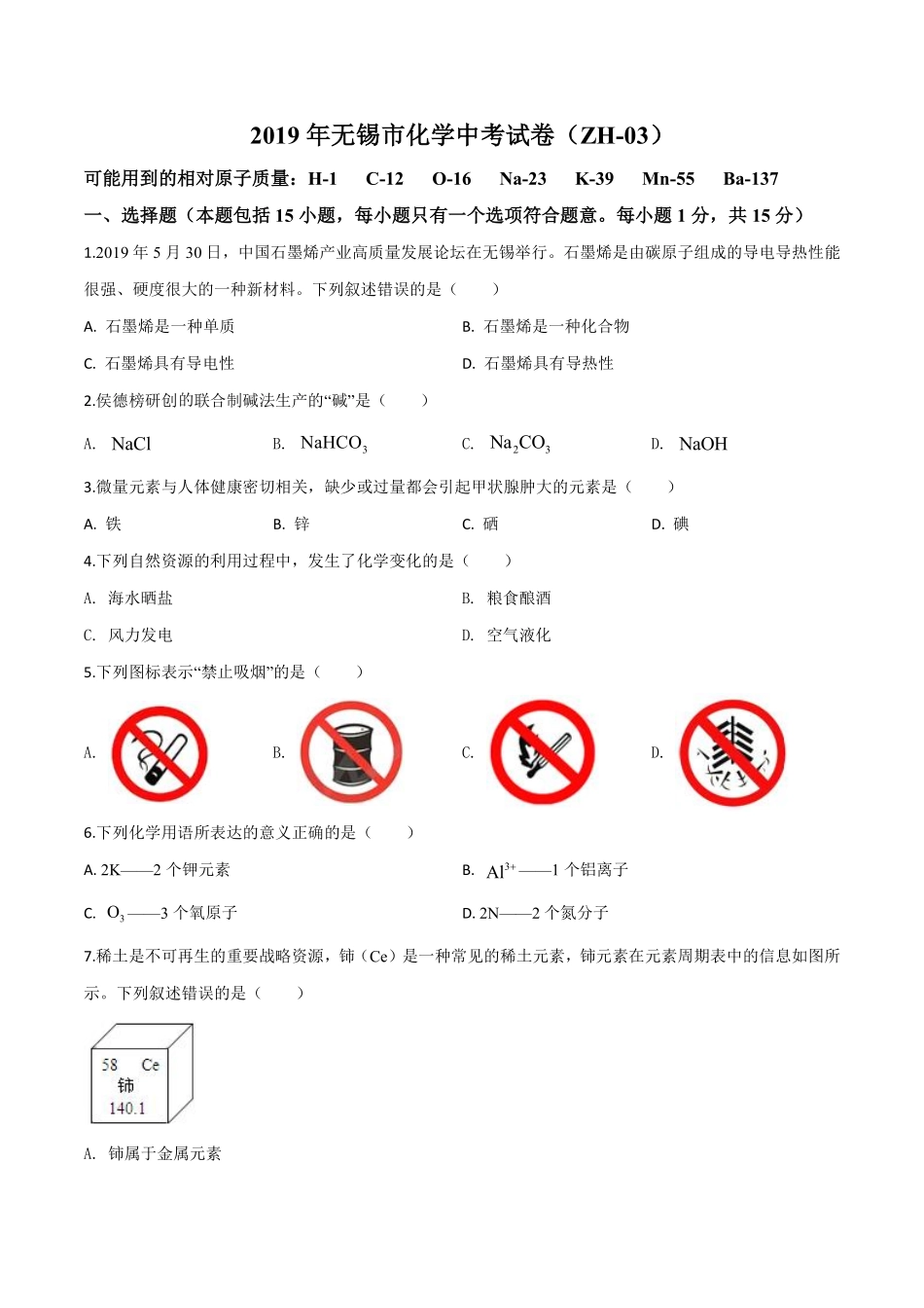 精品解析：江苏省无锡市2019年中考化学试题（原卷版）.pdf_第1页