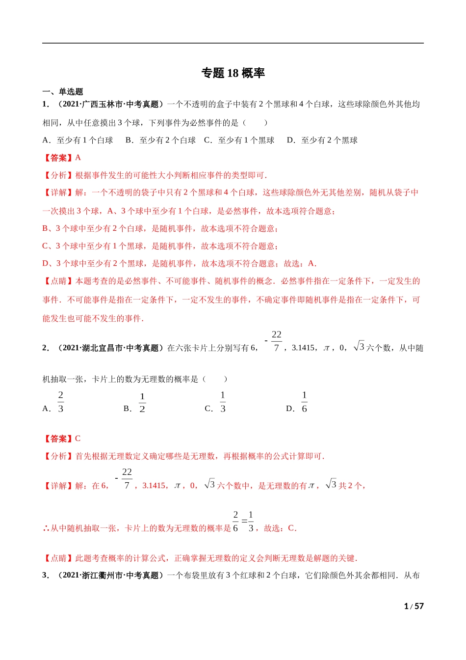 专题18 概率-三年（2019-2021）中考真题数学分项汇编（全国通用）（解析版）.docx_第1页