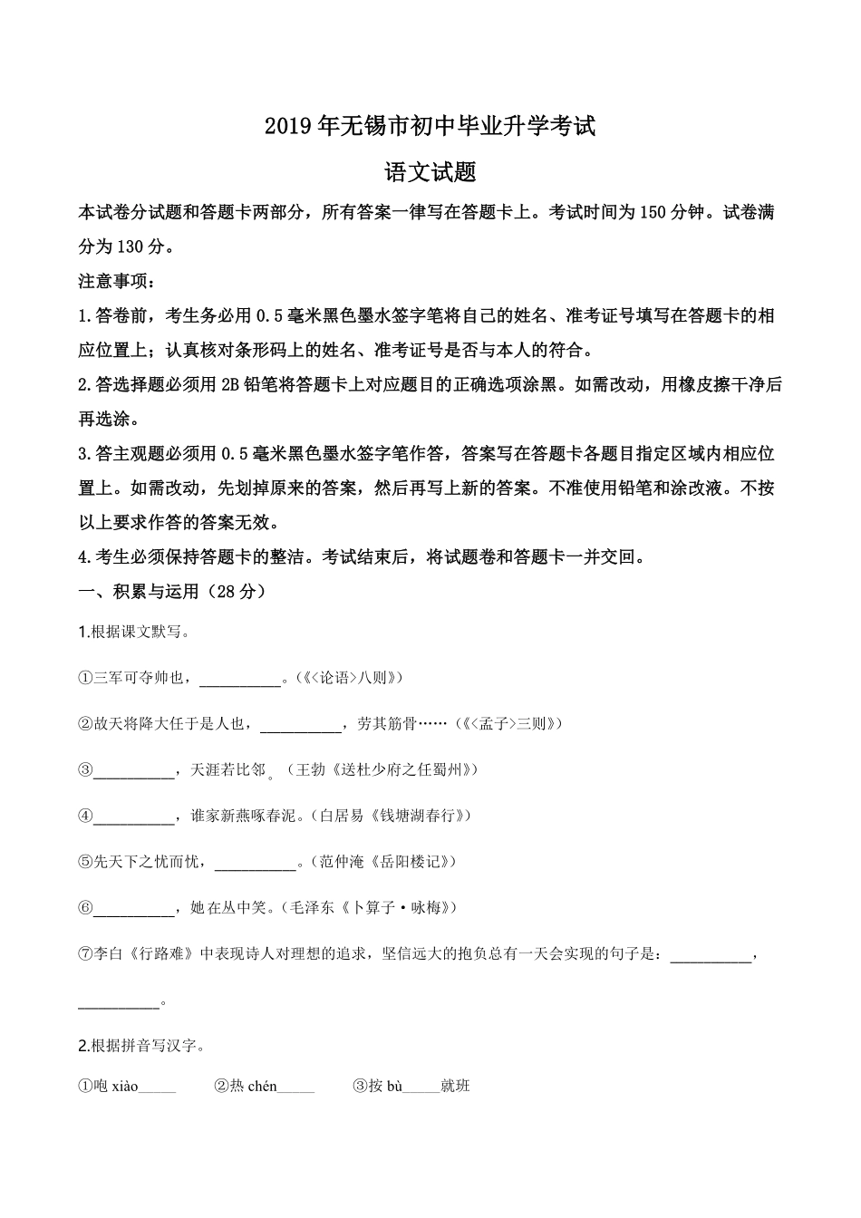 精品解析：江苏省无锡市2019年中考语文试题（原卷版）.pdf_第1页