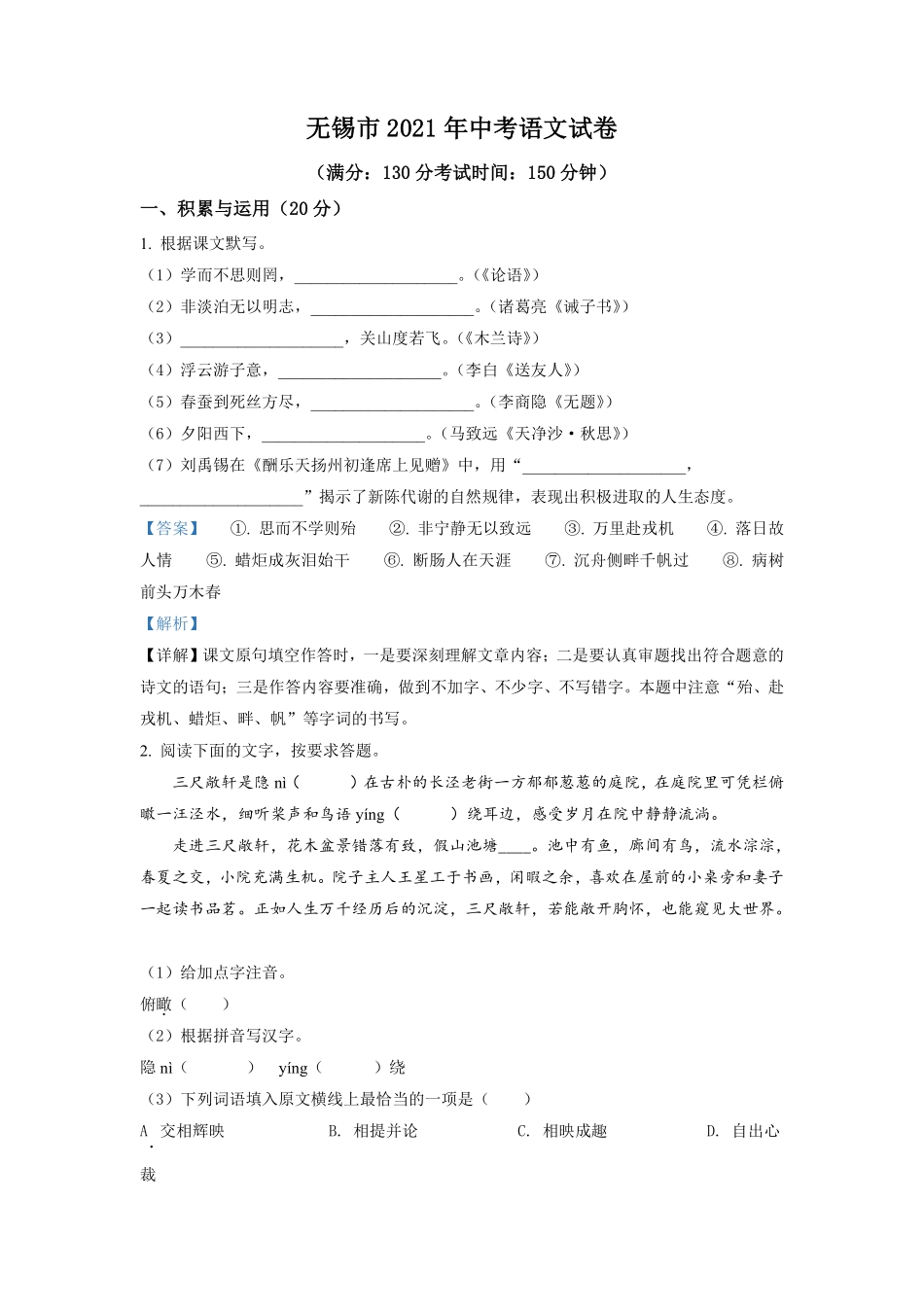 精品解析：江苏省无锡市2021年中考语文试题（解析版）.pdf_第1页