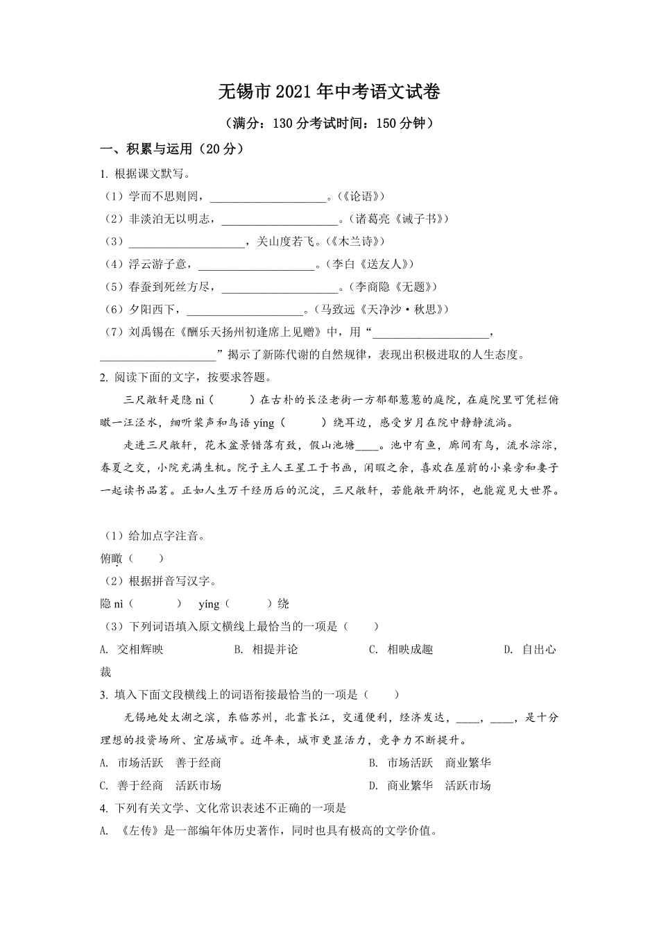 精品解析：江苏省无锡市2021年中考语文试题（原卷版）.pdf_第1页