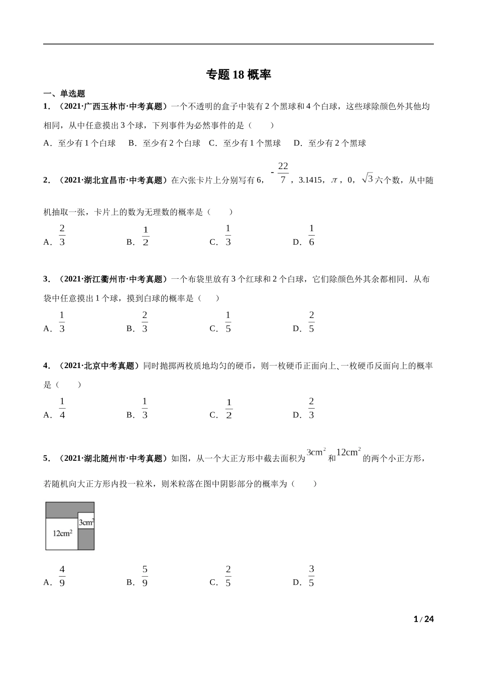 专题18 概率-三年（2019-2021）中考真题数学分项汇编（全国通用）（原卷版）.docx_第1页