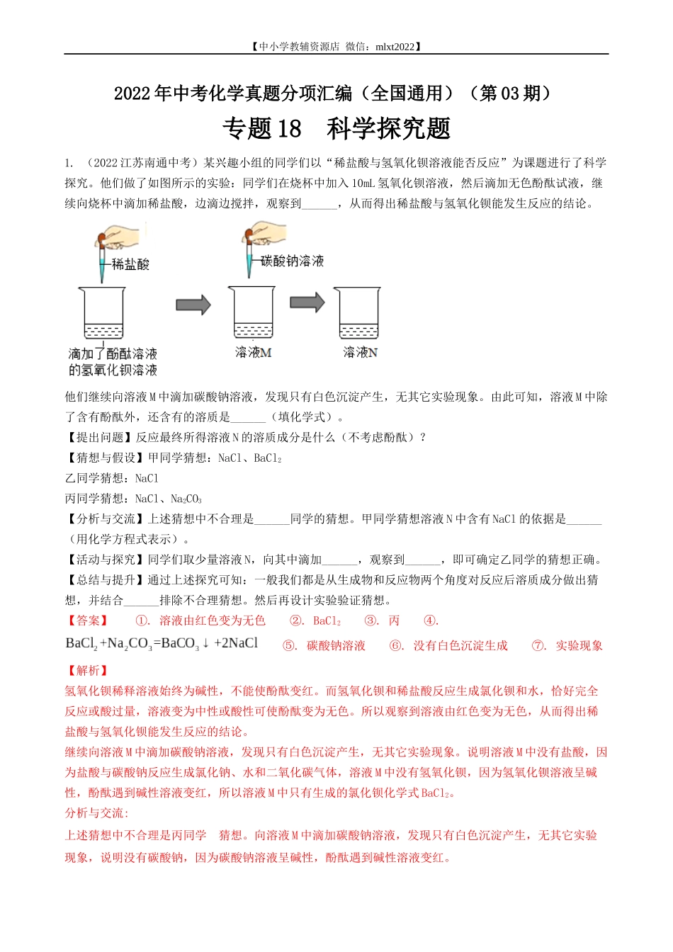 专题18 科学探究题-2022年中考化学真题分项汇编（全国通用）（第03期）（解析版）.docx_第1页