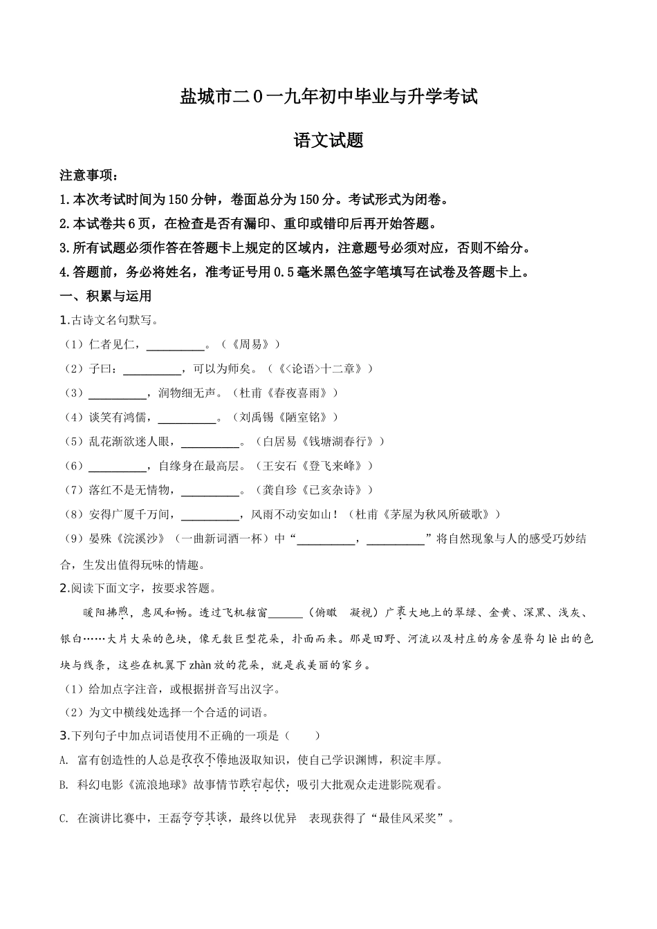 精品解析：江苏省盐城市2019年中考语文试题（原卷版）.doc_第1页