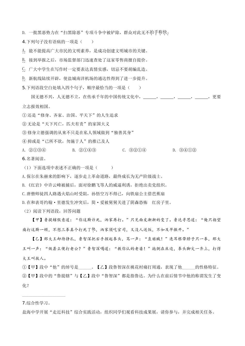 精品解析：江苏省盐城市2019年中考语文试题（原卷版）.doc_第2页