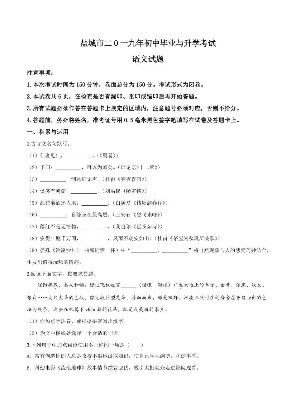 精品解析：江苏省盐城市2019年中考语文试题（原卷版）.pdf_第1页