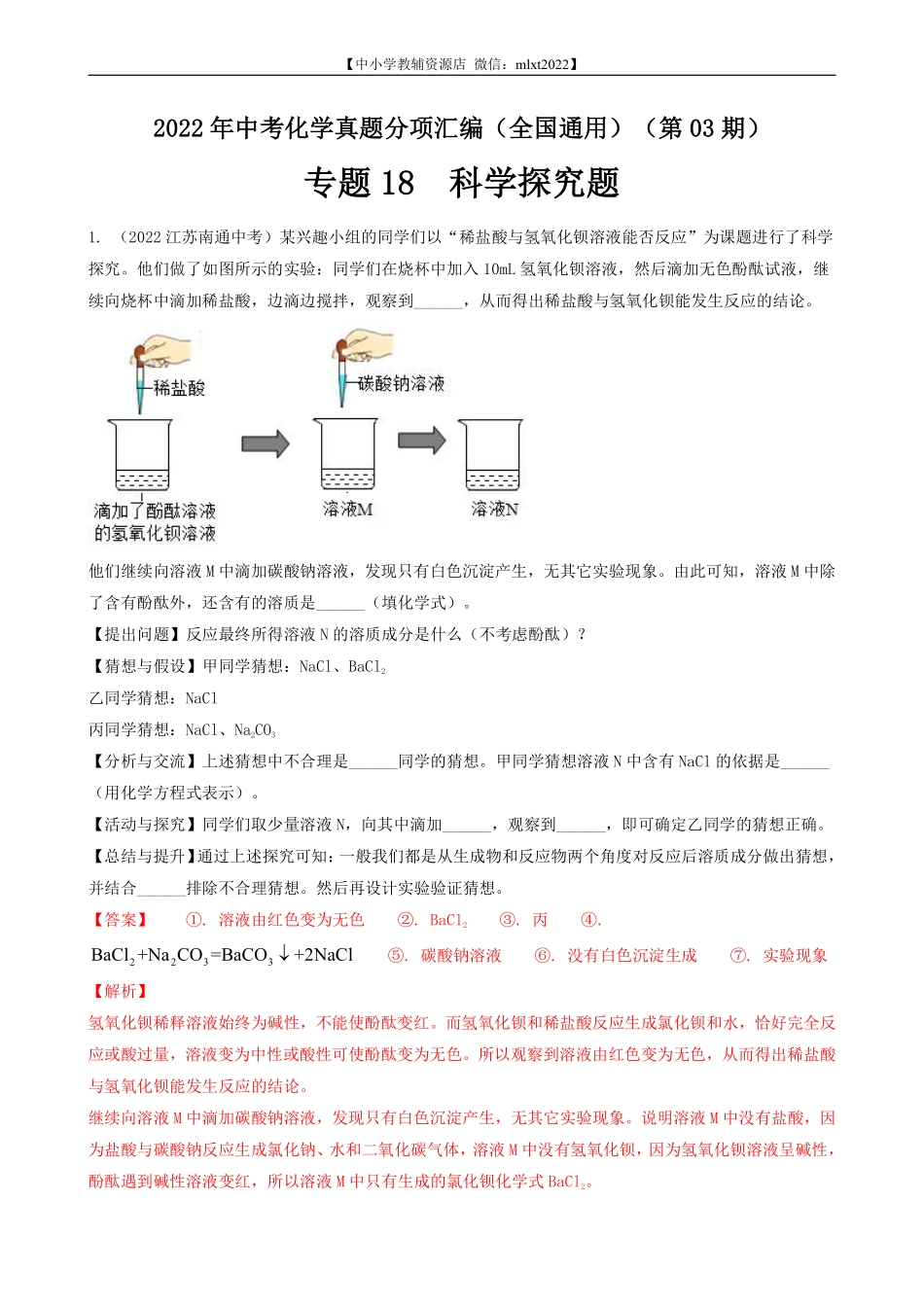 专题18 科学探究题-2022年中考化学真题分项汇编（全国通用）（第03期）（解析版）.pdf_第1页