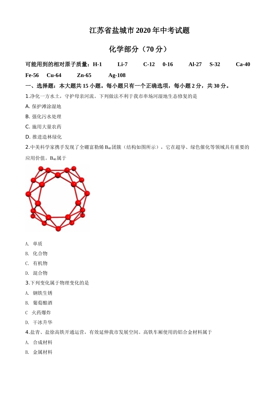 精品解析：江苏省盐城市2020年中考化学试题（原卷版）.doc_第1页
