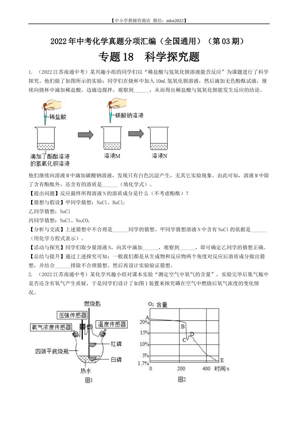 专题18 科学探究题-2022年中考化学真题分项汇编（全国通用）（第03期）（原卷版）.docx_第1页