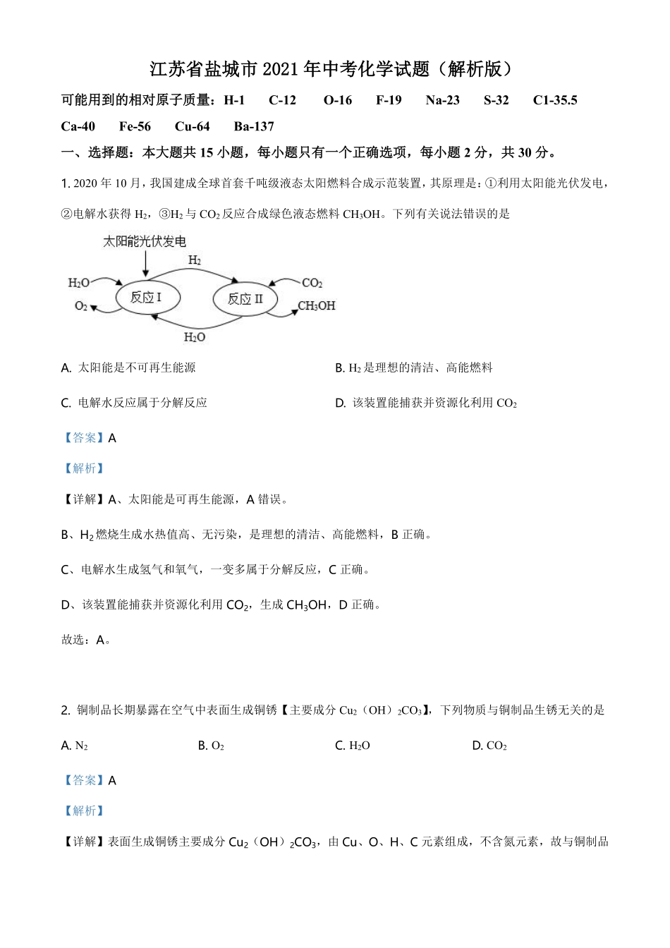 精品解析：江苏省盐城市2021年中考化学试题（解析版）.pdf_第1页