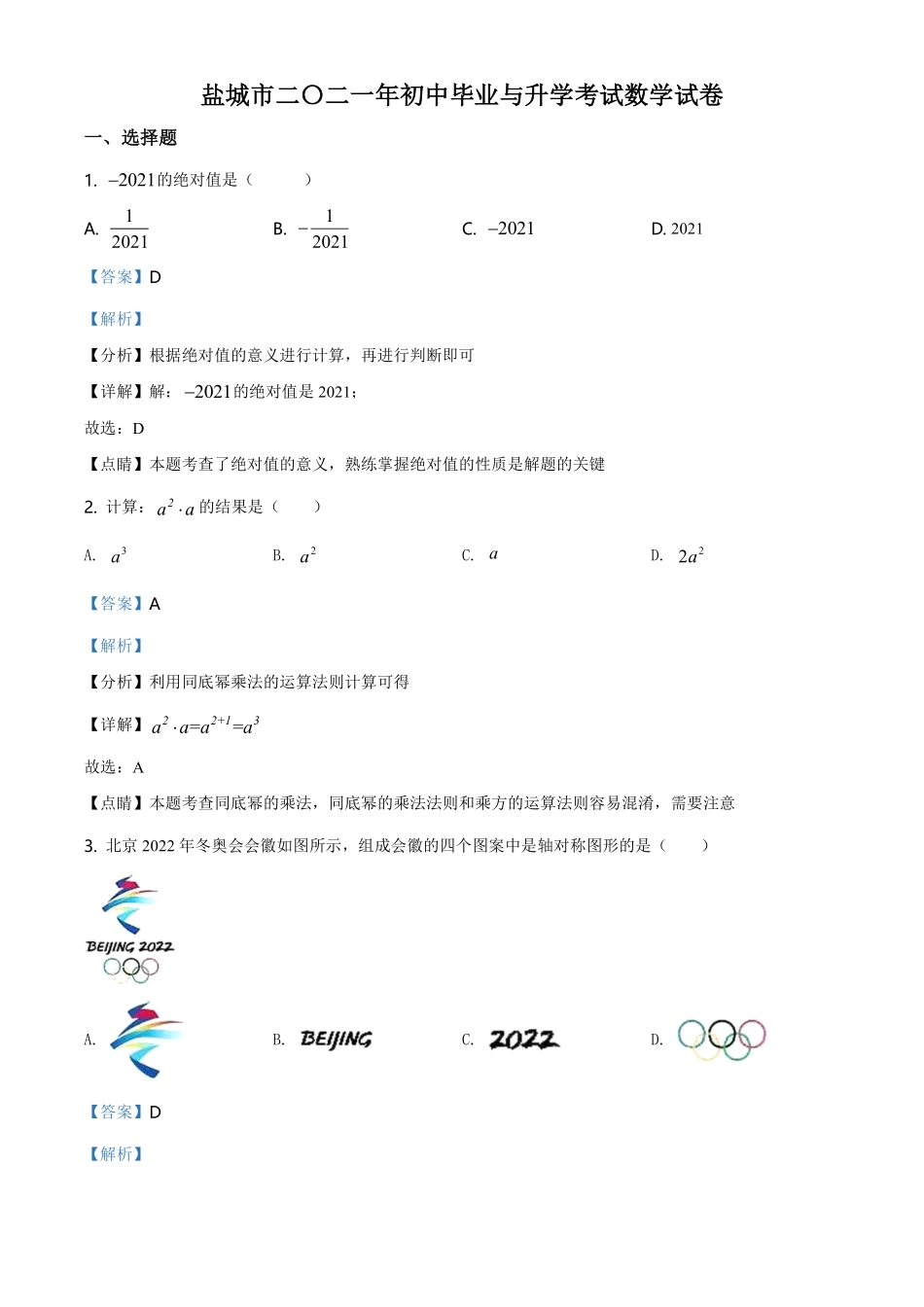 精品解析：江苏省盐城市2021年中考数学试题（解析版）.pdf_第1页