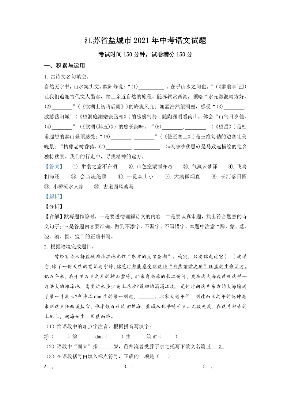 精品解析：江苏省盐城市2021年中考语文试题（解析版）.pdf_第1页