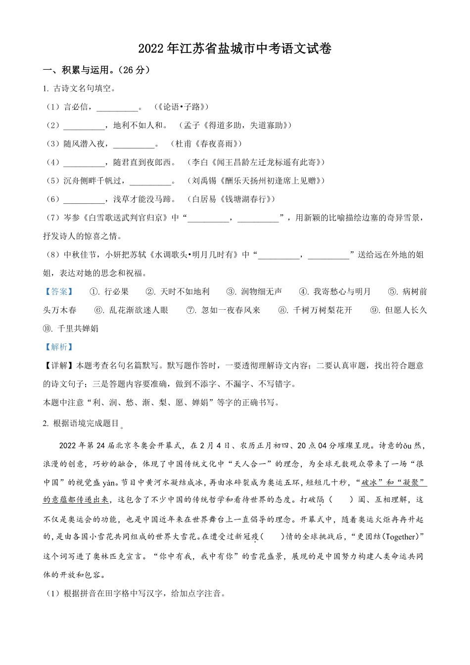 精品解析：江苏省盐城市2022年中考语文试题（解析版）.pdf_第1页