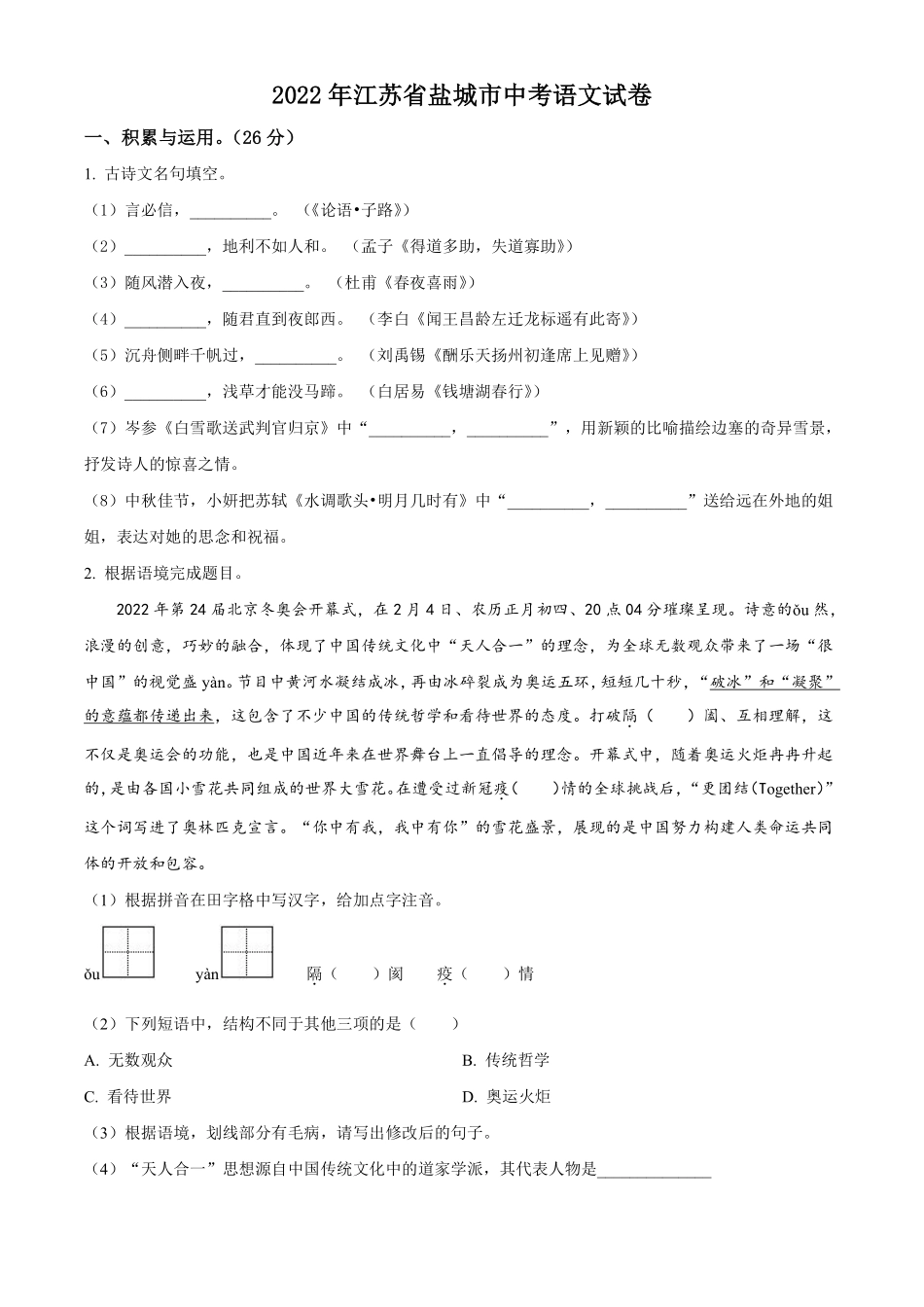 精品解析：江苏省盐城市2022年中考语文试题（原卷版）.pdf_第1页