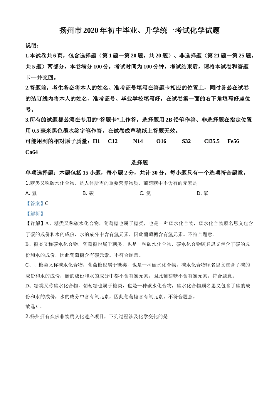 精品解析：江苏省扬州市2020年中考化学试题（解析版）.doc_第1页
