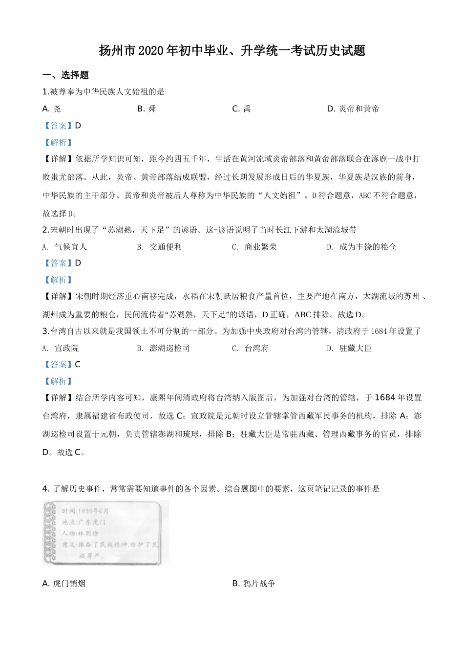 精品解析：江苏省扬州市2020年中考历史试题（解析版）.doc_第1页
