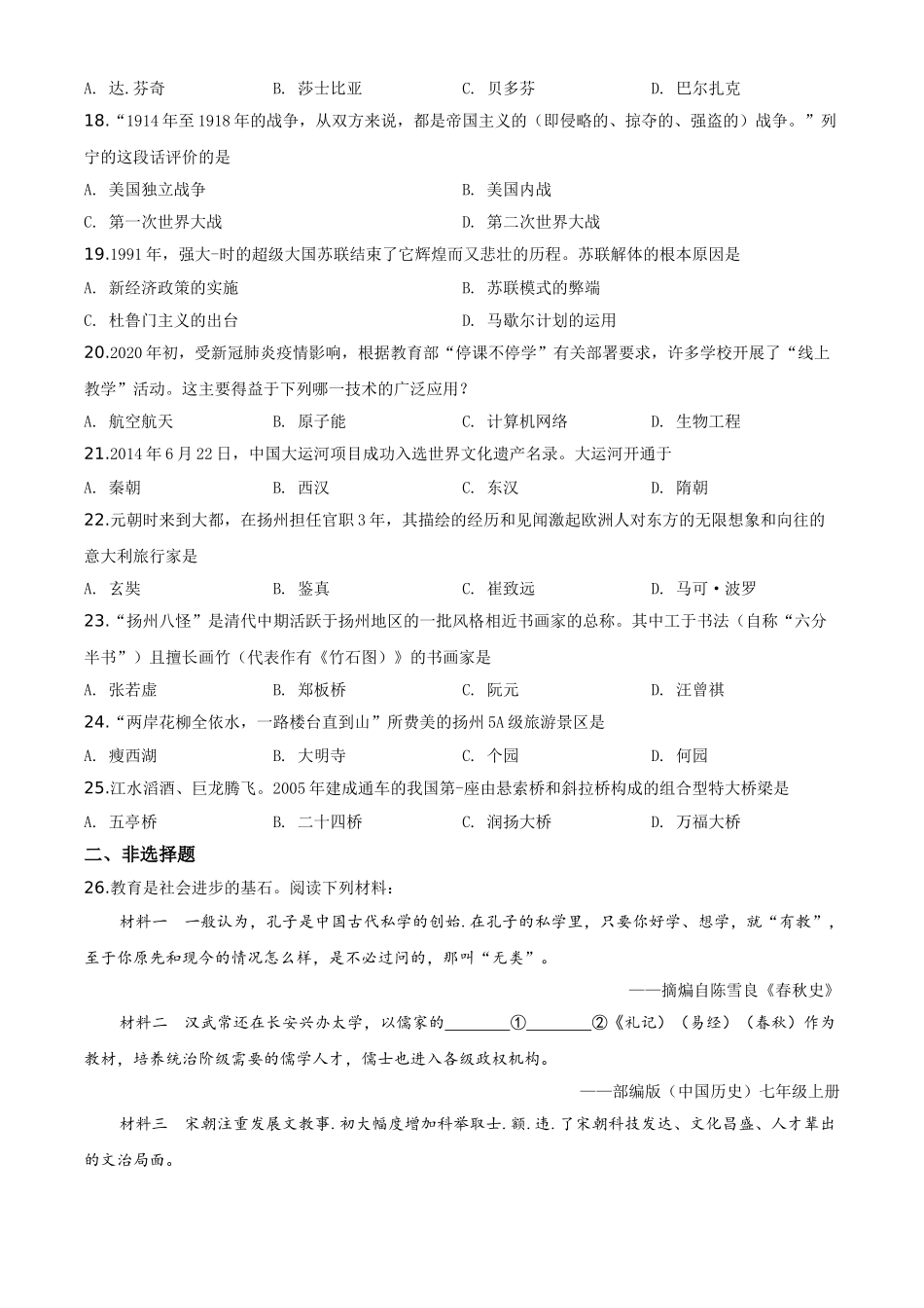精品解析：江苏省扬州市2020年中考历史试题（原卷版）.doc_第3页