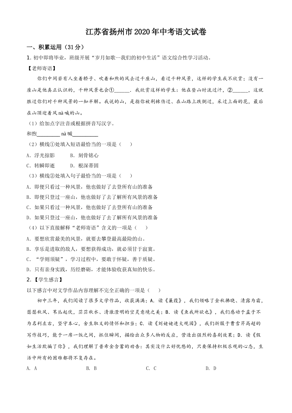 精品解析：江苏省扬州市2020年中考语文试题（原卷版）.doc_第1页