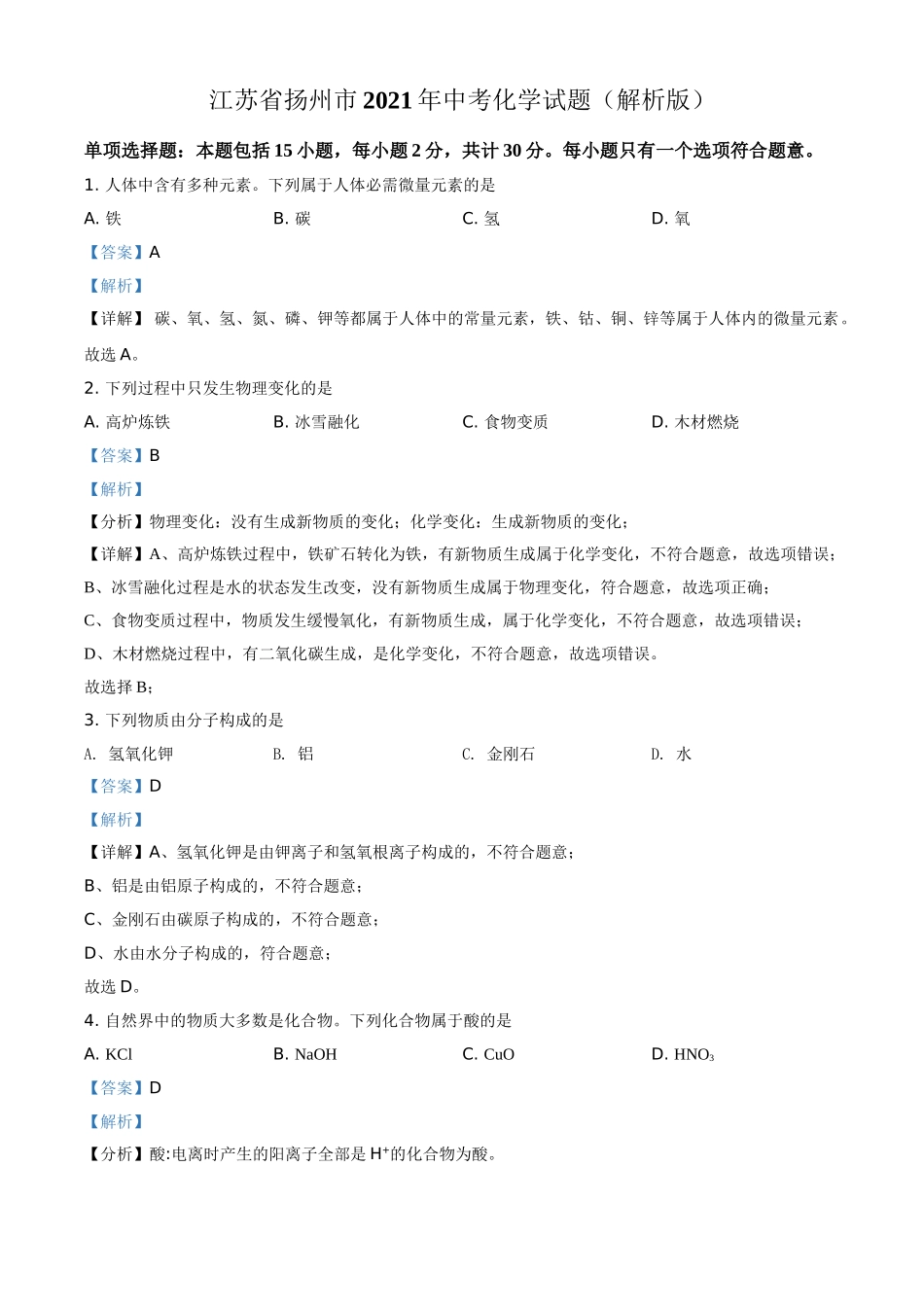 精品解析：江苏省扬州市2021年中考化学试题（解析版）.doc_第1页