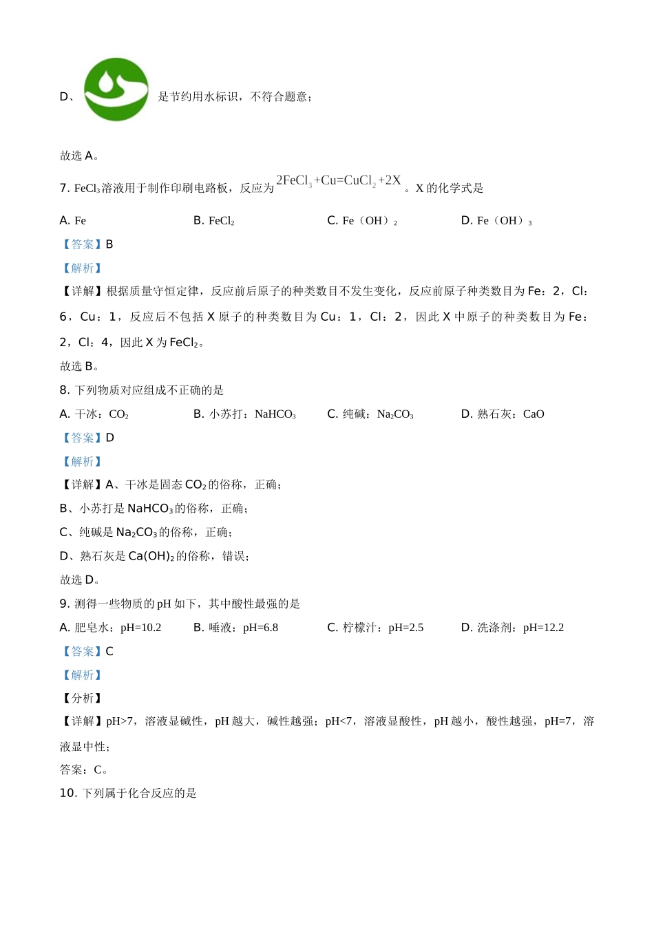 精品解析：江苏省扬州市2021年中考化学试题（解析版）.doc_第3页