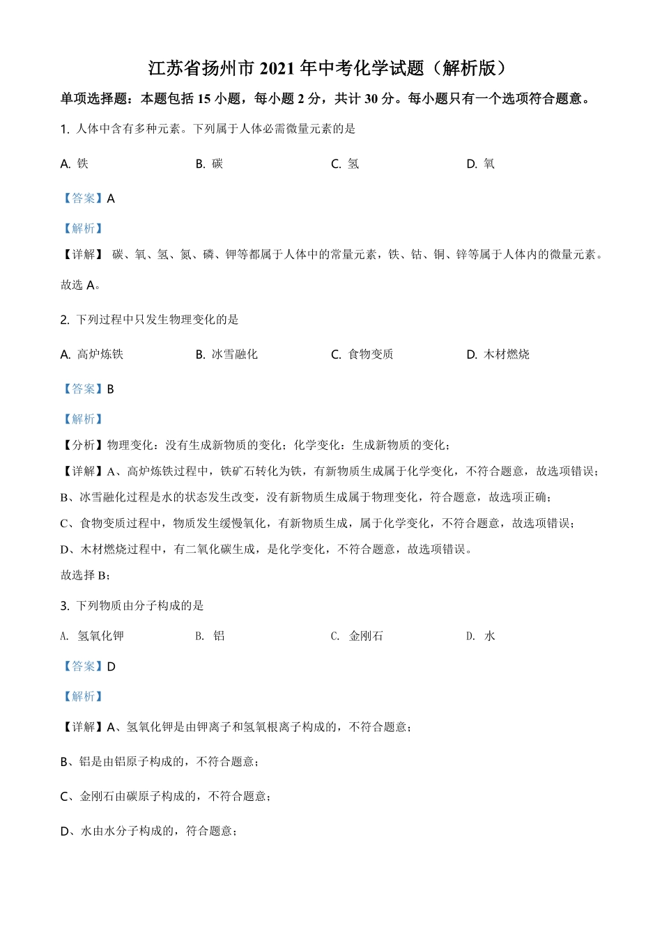 精品解析：江苏省扬州市2021年中考化学试题（解析版）.pdf_第1页