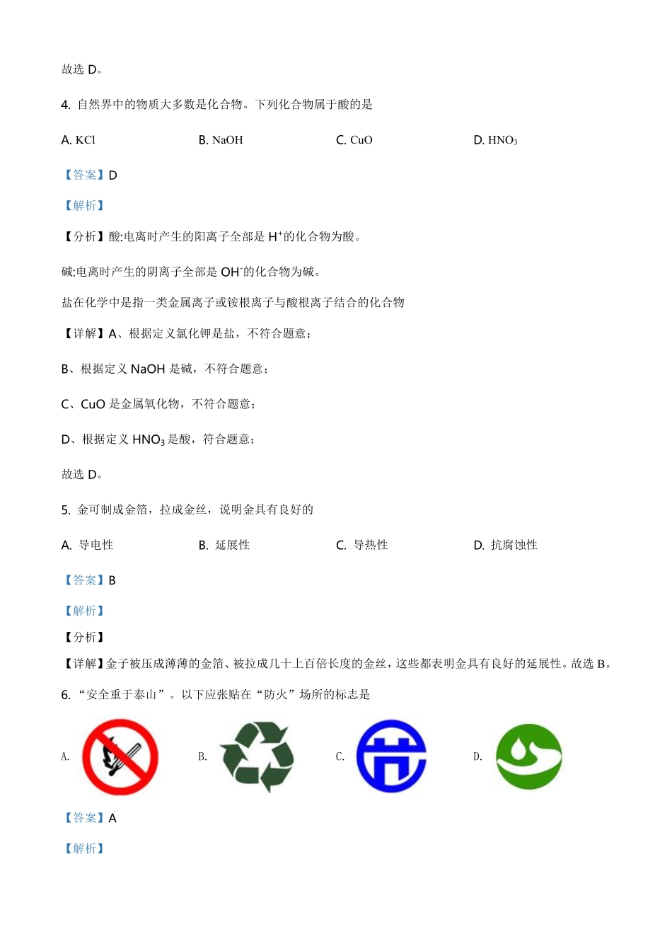 精品解析：江苏省扬州市2021年中考化学试题（解析版）.pdf_第2页