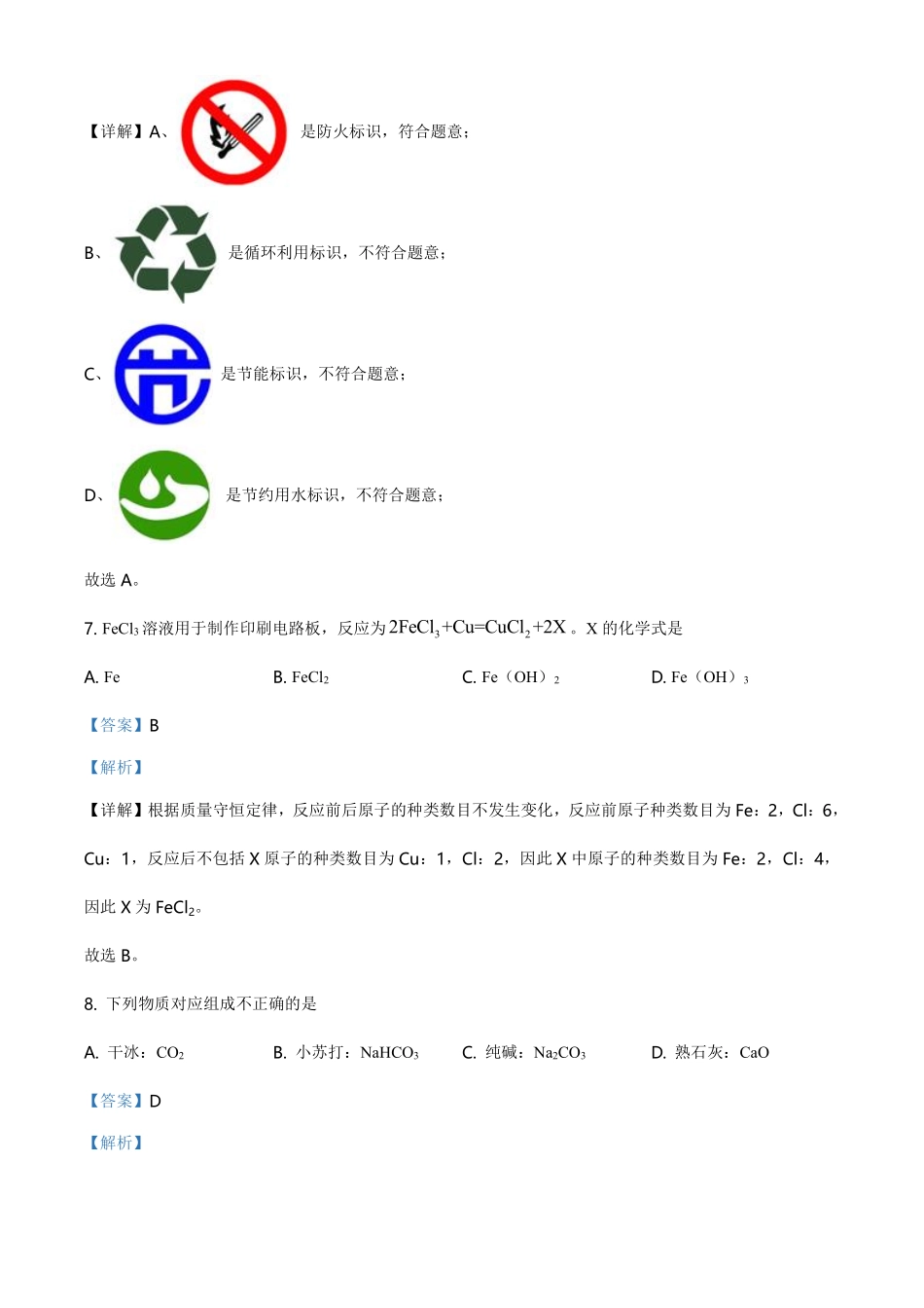 精品解析：江苏省扬州市2021年中考化学试题（解析版）.pdf_第3页
