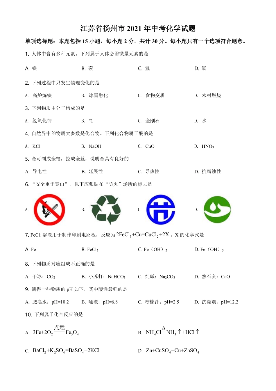 精品解析：江苏省扬州市2021年中考化学试题（原卷版）.pdf_第1页