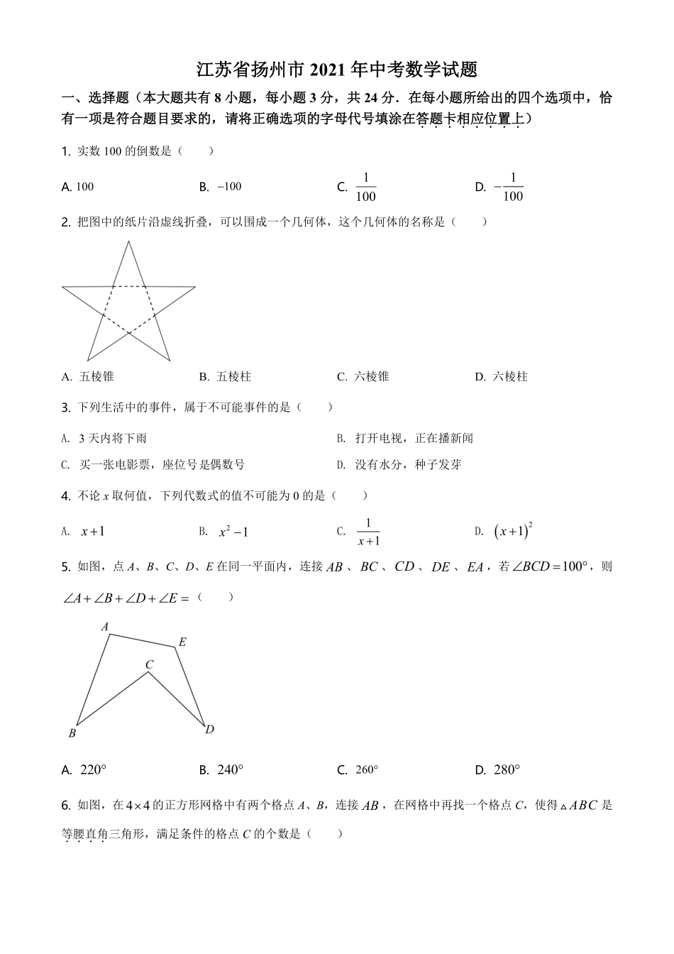 精品解析：江苏省扬州市2021年中考数学试题（原卷版）.pdf_第1页