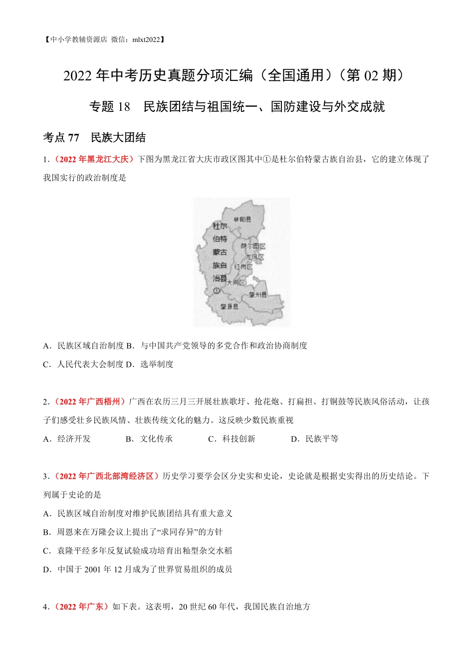 专题18 民族团结与祖国统一、国防建设与外交成就（第02期）-2022年中考历史真题分项汇编（全国通用）（原卷版）.pdf_第1页