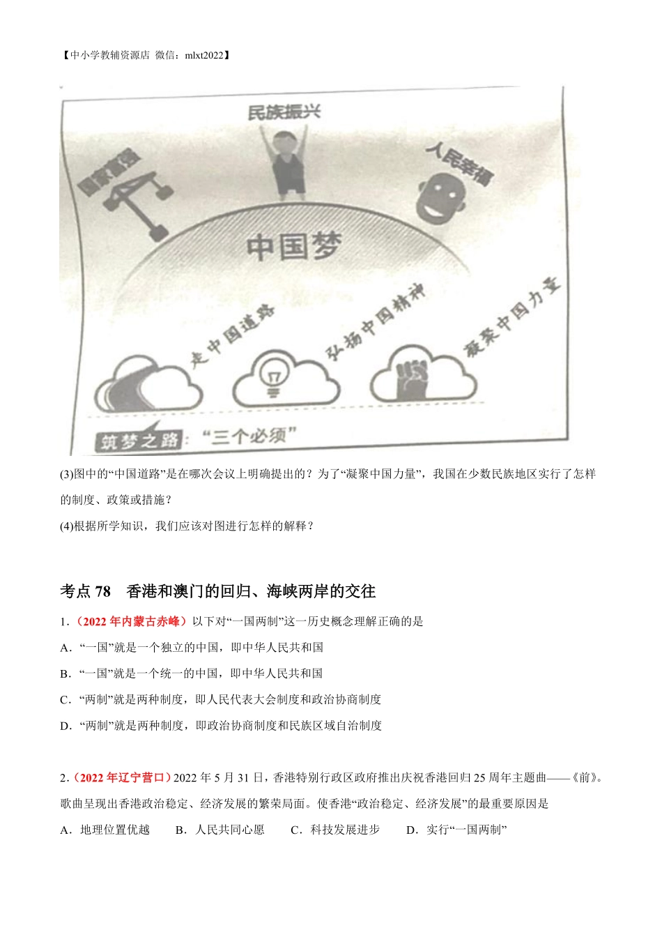 专题18 民族团结与祖国统一、国防建设与外交成就（第02期）-2022年中考历史真题分项汇编（全国通用）（原卷版）.pdf_第3页