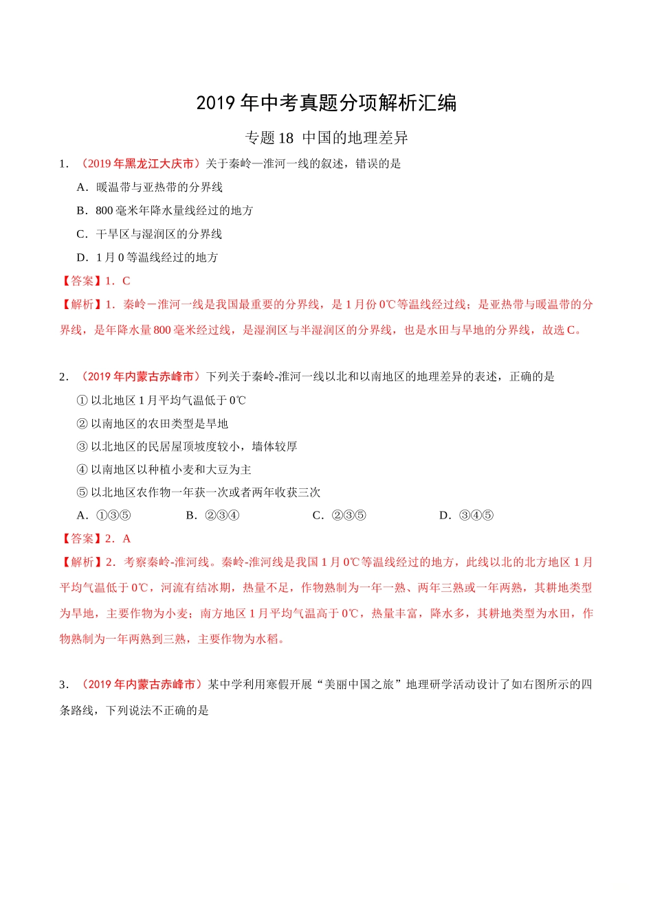 专题18 中国的地理差异（第01期）-2019年中考真题地理试题分项汇编（解析版）.doc_第1页