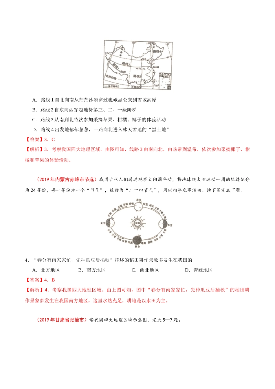 专题18 中国的地理差异（第01期）-2019年中考真题地理试题分项汇编（解析版）.doc_第2页
