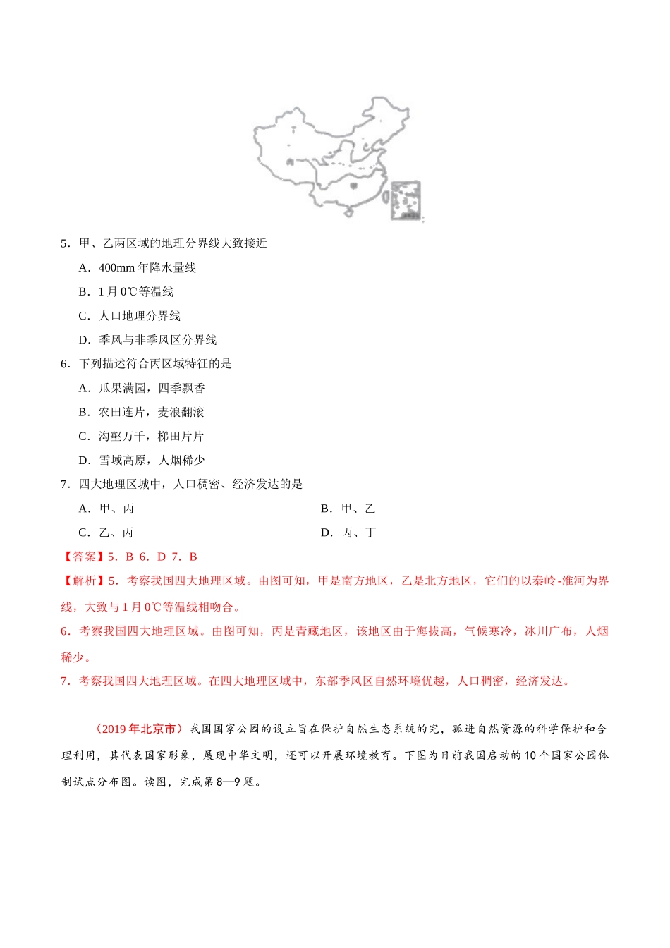 专题18 中国的地理差异（第01期）-2019年中考真题地理试题分项汇编（解析版）.doc_第3页