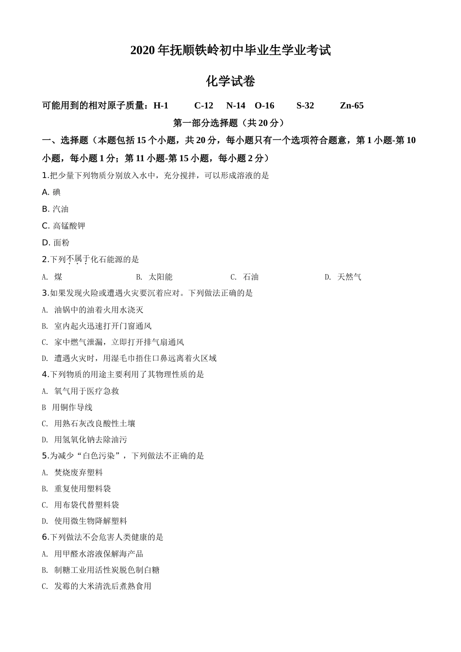 精品解析：辽宁省抚顺市、铁岭市2020年中考化学试题（原卷版）.doc_第1页