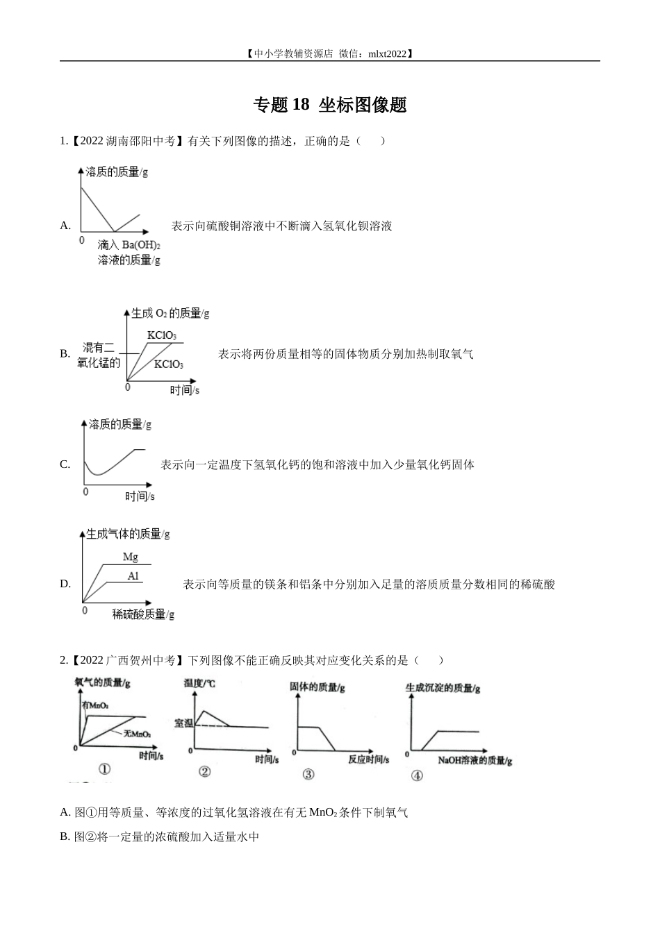 专题18 坐标图像题-2022年中考化学真题分项汇编（全国通用）（第02期）（原卷版）.docx_第1页