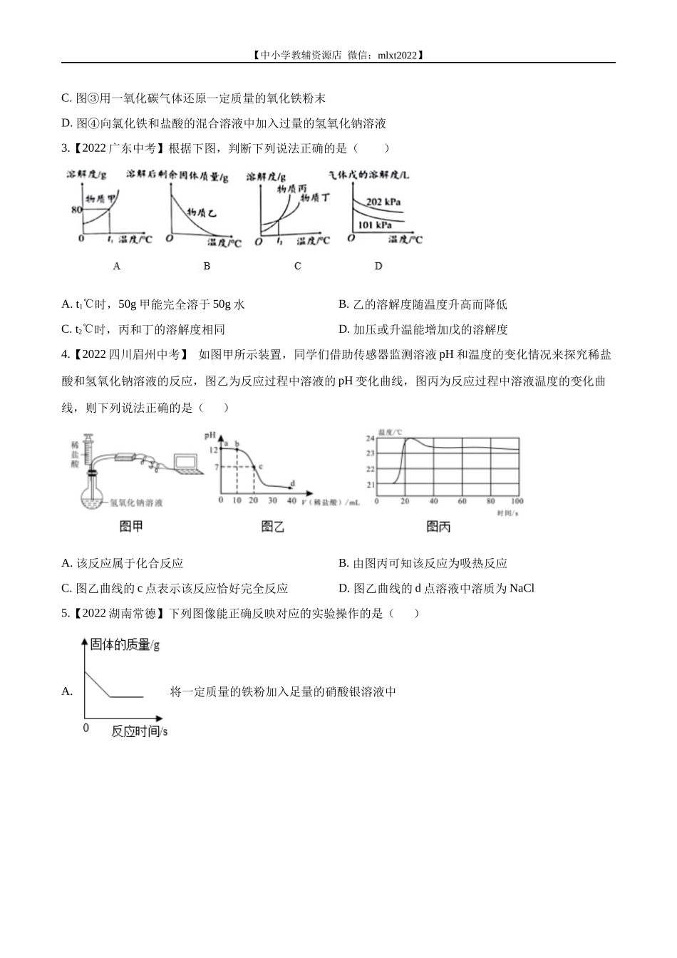 专题18 坐标图像题-2022年中考化学真题分项汇编（全国通用）（第02期）（原卷版）.docx_第2页