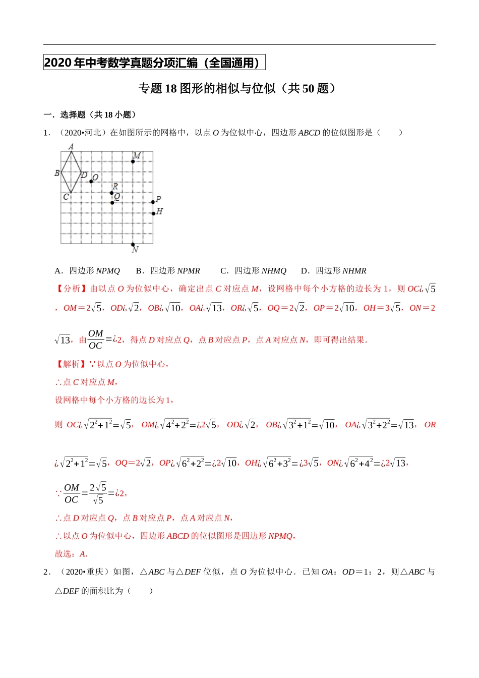 专题18图形的相似与位似（共50题）-2020年中考数学真题分项汇编（解析版）【全国通用】.docx_第1页