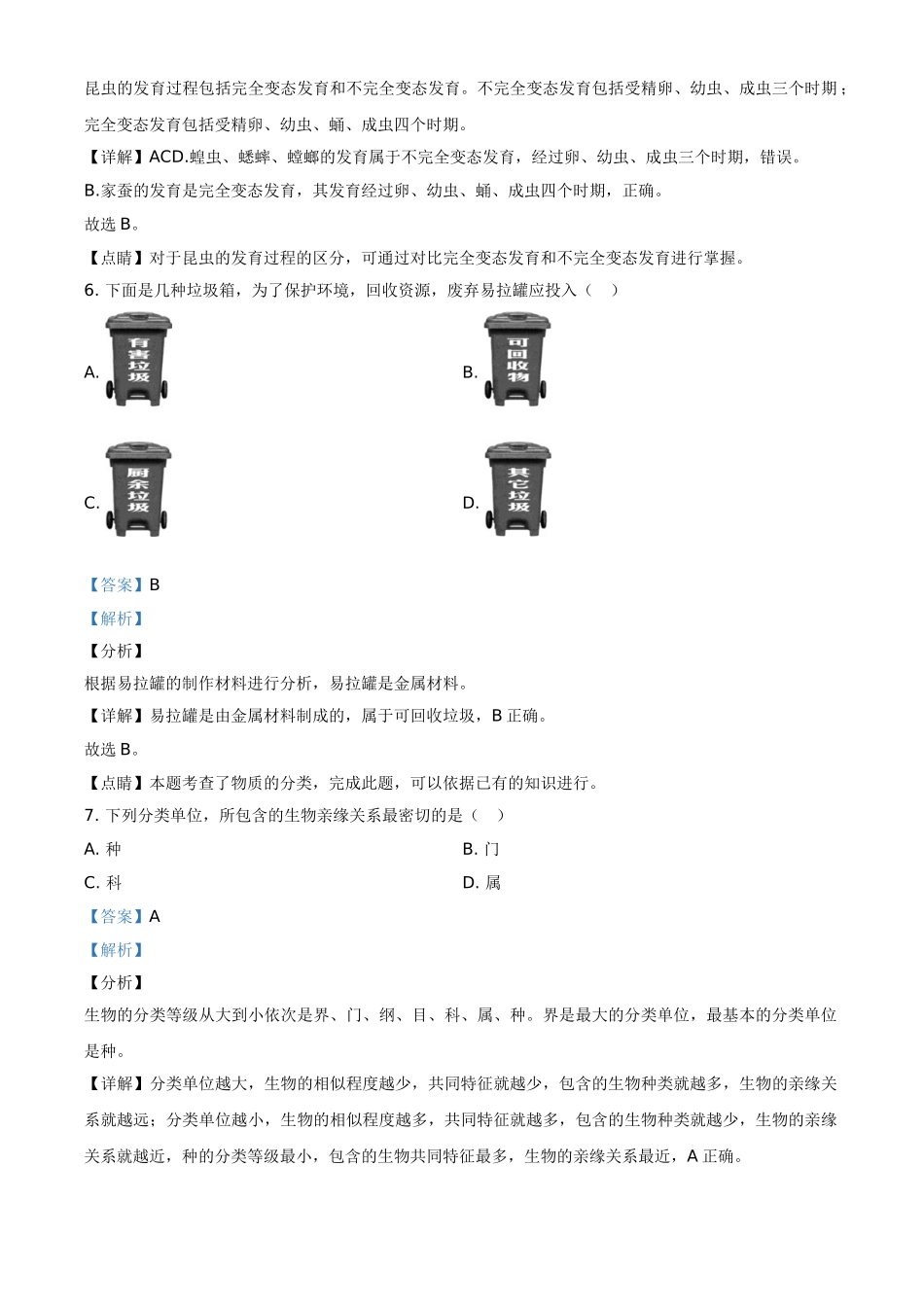 精品解析：辽宁省阜新市2020年中考生物试题（解析版）.doc_第3页
