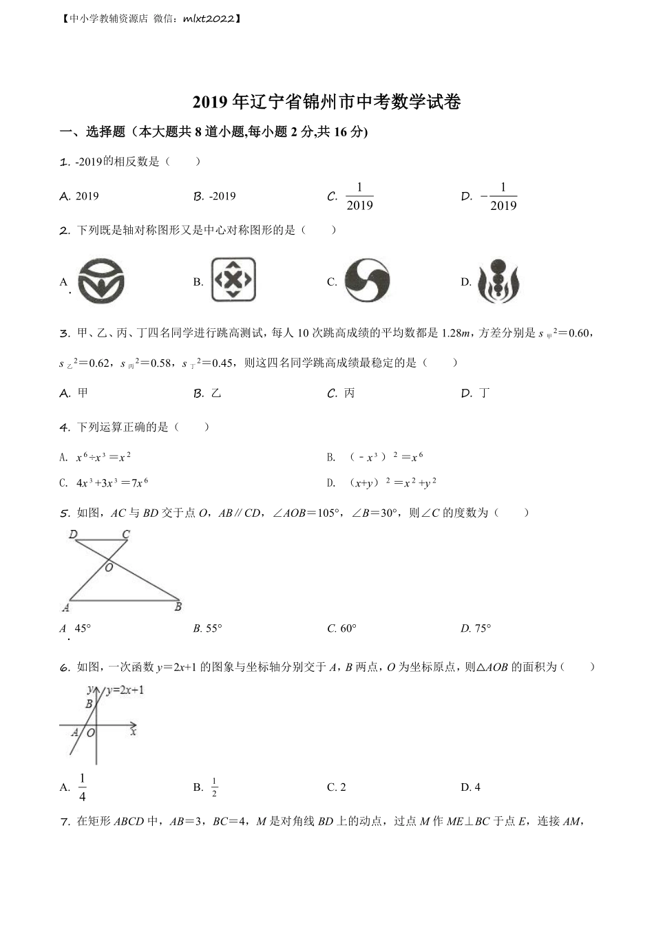 精品解析：辽宁省锦州市2019年中考数学试题（原卷版）.pdf_第1页