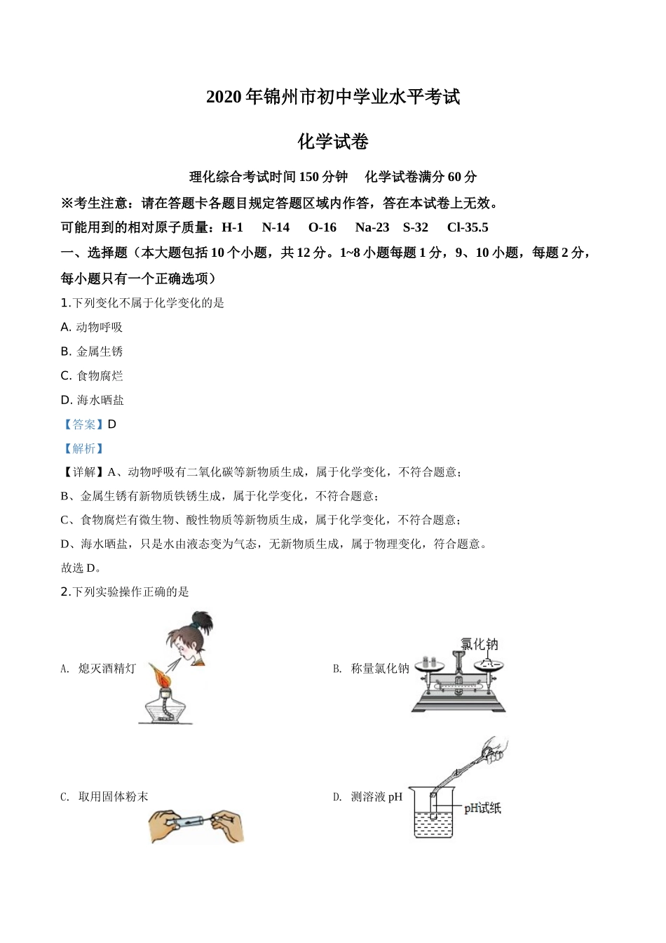 精品解析：辽宁省锦州市2020年中考化学试题（解析版）.doc_第1页