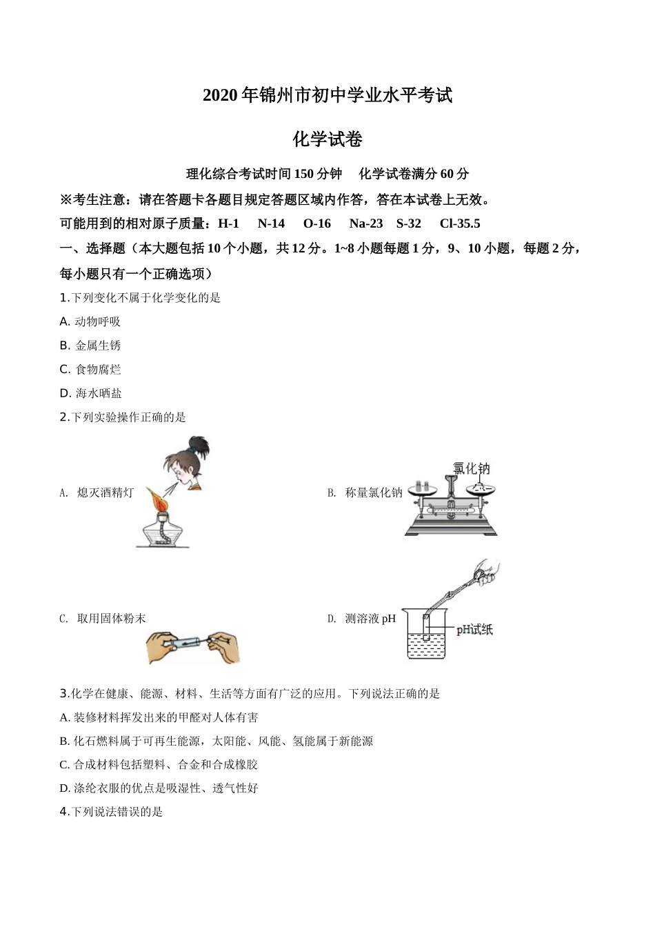 精品解析：辽宁省锦州市2020年中考化学试题（原卷版）.doc_第1页