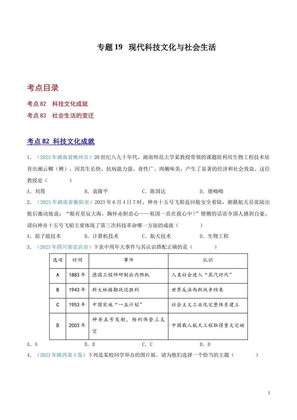 专题19  现代科技文化与社会生活（第01期）（原卷版） .docx_第1页