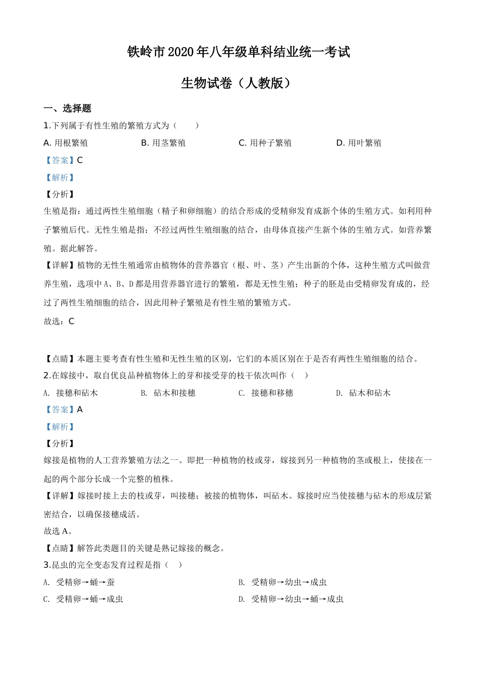 精品解析：辽宁省铁岭市2020年中考生物试题（解析版）.doc_第1页