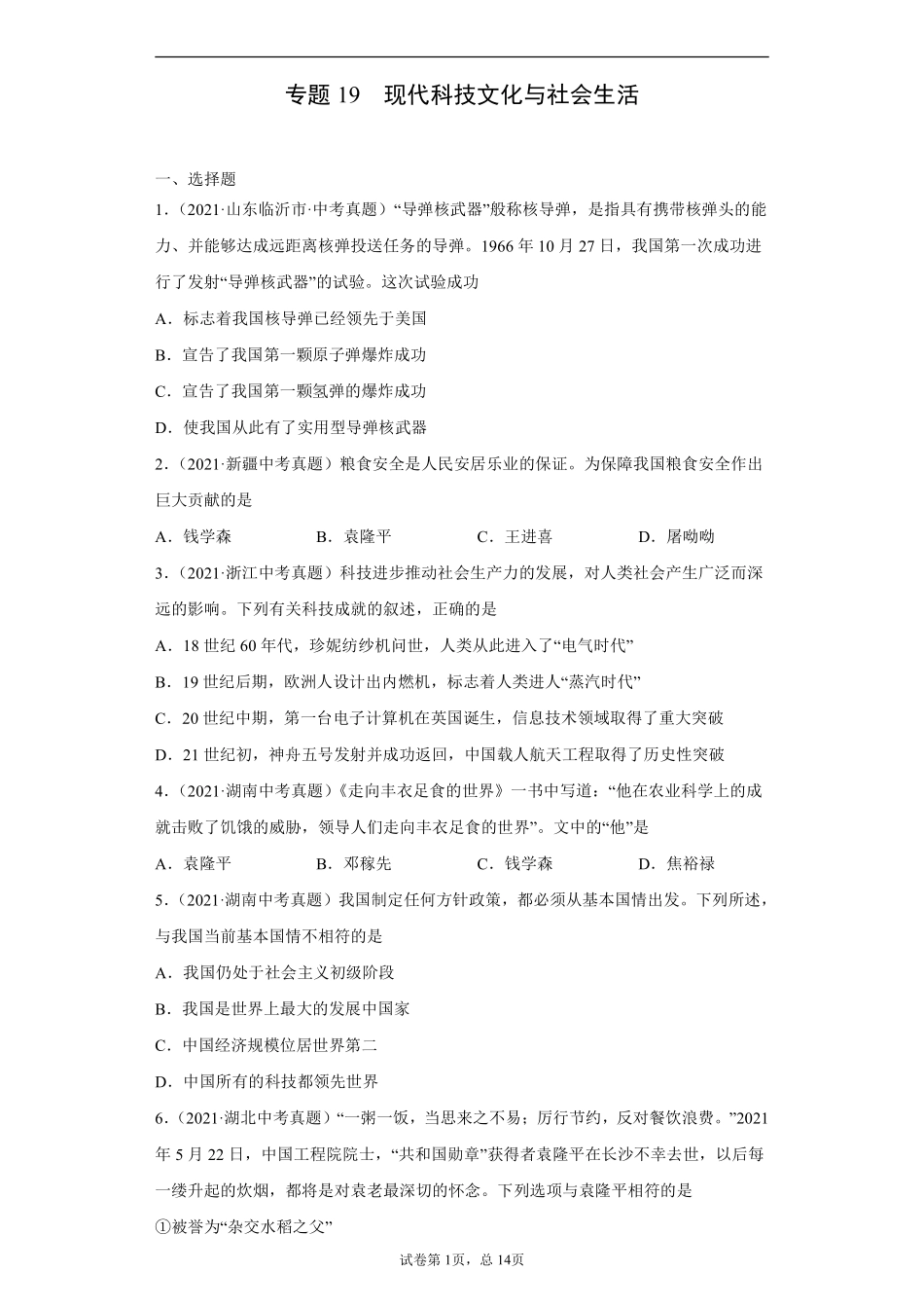 专题19  现代科技文化与社会生活（第01期）（原卷版）.pdf_第1页